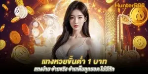 Bet on the lottery with a minimum of 1 baht. Easy to bet, pay for real, pay in full for every amount, no deductions.