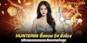 hunter88 Buy lottery 24 hours, full lottery service, high payout rate